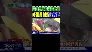 民進黨反濫權台北場 綠議員劍指徐巧芯｜TVBS新聞 @TVBSNEWS01