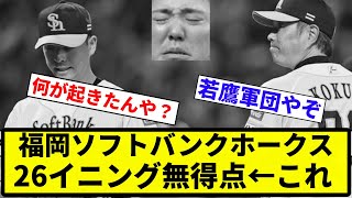 【指笛の呪い】福岡ソフトバンクホークス26イニング無得点←これ【プロ野球反応集】【1分動画】【プロ野球反応集】