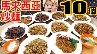 大胃王挑戰馬來西亞炒麵10盤！超美味的味道讓外國人超驚訝！