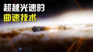 曲速技术到底有多可怕？人类一旦实现，即可在浩瀚的宇宙中穿梭！【太空科学站】