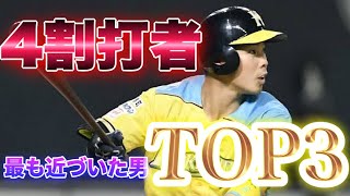 【プロ野球】シーズン打率4割に最も近づいた選手！！TOP3！