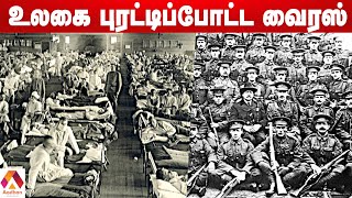 ராணுவ வீரர்களை குறிவைத்த வைரஸ் | அன்றொரு நாள் EP02 | Spanish Flu Full History | Corona Virus | Covid