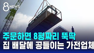 주문하면 8평짜리 뚝딱…집 배달에 공들이는 가전업체 / SBS 8뉴스