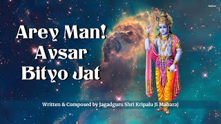 Arey Man Avsar Bityo Jat | Jagadguru Shri Kripaluji Maharaj Bhajan | Siddhant Madhuri