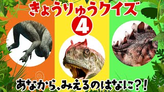 【穴から見える恐竜はなにかな？④】人気恐竜クイズ！隠れている恐竜当ててみてね！