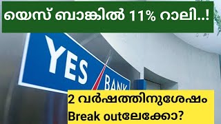 യെസ് ബാങ്കിൽ 11% റാലി/ wealthy life infinite/Yes bank share news/malayalam share  news/stock market