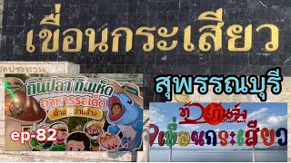 ep-82 เที่ยวเขื่อนกระเสียว สุพรรณบุรี  #ทัวร์กันจัง#