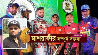 মাশরাফী নিজেই জমকালো টুর্নামেন্ট এর আয়োজন করলেন | Mashrafe Bin Mortaza Speech