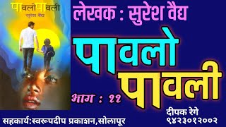 पावलो पावली |शेवटचा भाग ११| सुरेश वैद्य| suresh vaidya| deepak rege kathakathan|