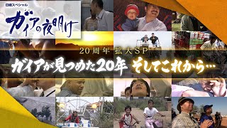 20周年拡大スペシャル　ガイアが見つめた20年　そしてこれから・・・【ガイアの夜明け】（2022年4月4日）