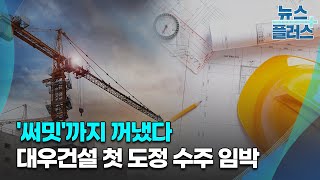 '써밋'까지 꺼냈다...대우건설 첫 도정 수주 임박/한국경제TV뉴스