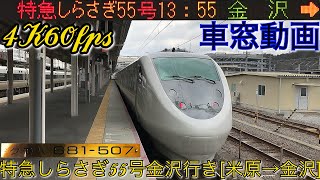 【4K60fps車窓動画】681系特急しらさぎ55号.金沢行き.[米原→福井→小松→金沢]北陸本線下り全区間２月シーズン