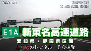 E1A 新東名高速道路　愛知・静岡県区間　上り線のトンネル　50連発★