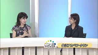 ニューストピックス「金沢アカペラ・タウン」北國新聞社社会部・児玉有香記者　2023年9月11日放送