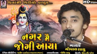 Nagar Me Jogi Aaya || नगर में जोगी आया || Gopal Sadhu || Bholenath || Bhajan || Priyanshi Video ||