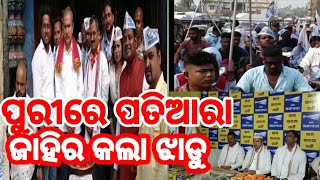 ପୁରୀରେ ଆମ୍ ଆଦମୀ ପାର୍ଟିର ନୂତନ କାର୍ଯ୍ୟାଳୟ ଉଦଘାଟିତ Inauguration of AAP office