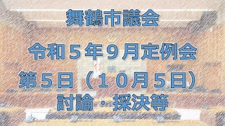 令和5年舞鶴市議会9月定例会第5日(令和5年10月5日)－2