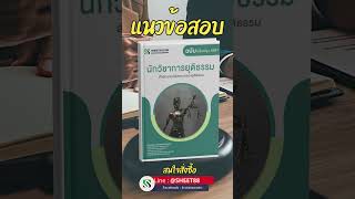 แนวข้อสอบนักวิชาการยุติธรรม สำนักงานปลัดกระทรวงยุติธรรม พร้อมเฉลยข้อสอบ 2567