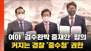 [에디터픽] 여야 '검수완박 중재안' 합의..커지는 경찰 '중대범죄수사청' 권한 / YTN