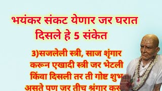 दोन मिनिट वेळ काढून नक्की पहा भयंकर संकट येणार जर घरात दिसले हे 5 संकेत