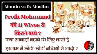 Ex Muslim | मोह.म्मद के 11 पत्नियों से कितने बच्चे ? | Adam Seeker | Ex Muslim Movement