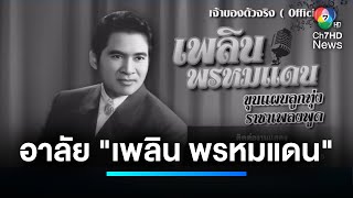 อาลัย \