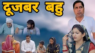 दूजबर बहु ||#Haryanvi Natak|| #Emotional story || SANSKAR FILMS || DEEN BANDHU YADAV