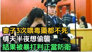 妻子3次喂丈夫毒藥都不死，情夫半夜想偷襲，結果被暴打判正當防衛【趣聞奇事說】#奇聞#故事#奇聞觀察室#好奇零零漆#見世君#案件解讀#出軌#婚姻#毒藥