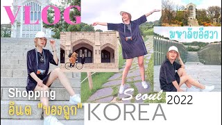 KOREA Vlog (Day1) : เที่ยวเกาหลี2022  ช๊อปปิ้งอีแด มหาลัยอีฮวา ตามรอยซีรี่ย์Love Alram