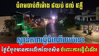 ដល់ម៉ោងហើយបងប្អូន! ស្ថានភាពចរាចរណ៍ធ្វើដំណើរ ទូទៅនៅចំណុចស្ពានអាកាសក្បាលថ្នល់ នៅវេលាម៉ោងជិត៨យប់នេះ