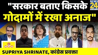 FCI के गोदामों में नहीं रखा अनाज...किसके गोदामों में रखा है, देश जानना चाहता है ?-Supriya Shrinate