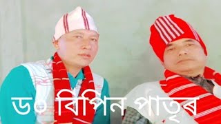 কবিতা আৰু সংগীত প্ৰিয় ড০ বিপিন পাতিৰৰ আনুনিটম।।