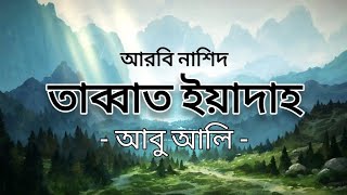 তাব্বাত ইয়াদাহ | আবু আলি | আরবি নাশিদ | বাংলা অনুবাদ সহ