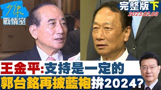 【完整版下集】王金平:支持是一定的 郭台銘再披藍袍拚2024有底氣? 少康戰情室 20230203