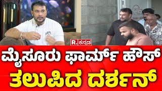 Good News For Actor Darshan | ಮೈಸೂರು ಫಾರ್ಮ್ ಹೌಸ್ ತಲುಪಿದ ದರ್ಶನ್ | Mysuru