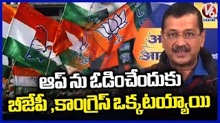 BJP, Congress Unites to Defeat AAP in Delhi elections Says Arvind Kejriwal  | V6 News