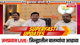 जनप्रवास Live l माझं गावं, माझी बातमी l सांगली जिल्ह्यातील बातम्यांचा सुपरफास्ट आढावा.दि. २५-११-२०२४