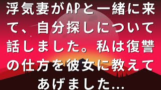 浮気妻はAPで自分を求め、私は自由を見つけた、浮気妻の物語