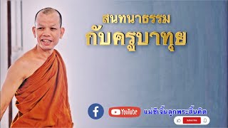 สนทนาธรรมกับครูบาทุย เวลา19.00น. (03/10/66) #พระสิ้นคิด #หลวงตาสินทรัพย์ #ครูบาทุย