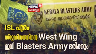 Hero Indian Super League|ഇനി ISL പൂരം; സ്റ്റേഡിയത്തിന്റെ West Wing ഇനി Kerala Blasters Army ഭരിക്കും