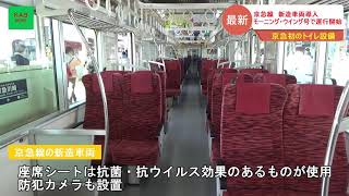 京浜急行電鉄に新造車両導入(2021年5月6日ニュース)