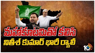 మహాకూటమితో కలిసి నితీష్ కుమార్ భారీ ర్యాలీ | Bihar Political Crisis | Nitish Kumar Rally with JDU