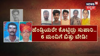 Belagavi Killer Arrest | 3 ವರ್ಷ.. 3 ಕೊಲೆ.. ನೌಟಂಕಿ ಸುಪಾರಿ! ಗಂಡನ ಕೊಂದು ಹಾಯಾಗಿದ್ಲು ಯಲ್ಲವ್ವ!