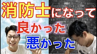 現役消防士に聞いた！消防士になって『良かったこと』『悪かったこと』！【公務員 消防士】