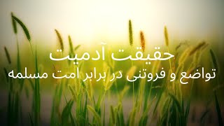 تواضع و فروتنی در برابر امت مسلمه