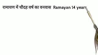 Ram Ji Ka 14 Saal Ka Vanwas रामायण मे चौदह साल का वनवास