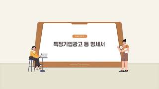 공익법인 출연재산보고서 홈택스 제출 방법_10. 특정기업광고 등 명세서