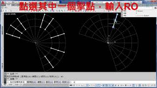 AutoCAD 掣點模式RO旋轉複製運用