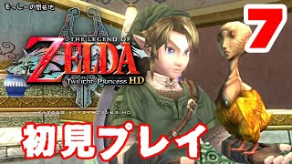 【初見プレイ】ゼルダの伝説 トワイライトプリンセス HD ♯７