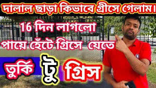 গ্রিস থেকে বাংলাদেশে ডিপোর্ট। দালাল ছাড়া কিভাবে গ্রীসে গেলাম পায়ে হেঁটে। তুর্কি টু গ্রিস।